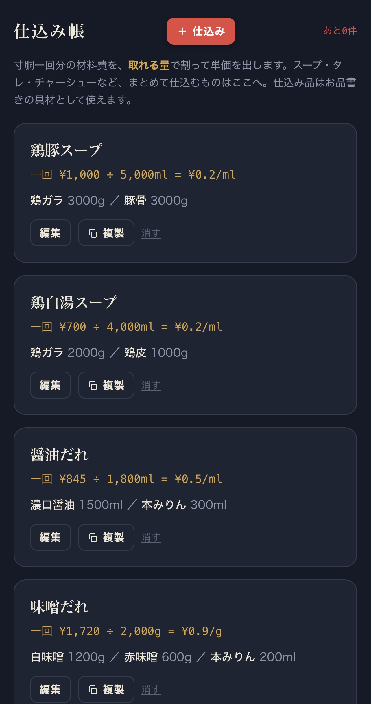仕込み帳の画面。鶏豚スープは一回¥1,000を5,000mlで割って¥0.2/mlなど、仕込みごとの単価が自動計算されている